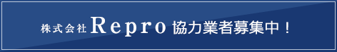 株式会社Repro協力会社募集中